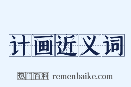 计画近义词是什么意思的图片